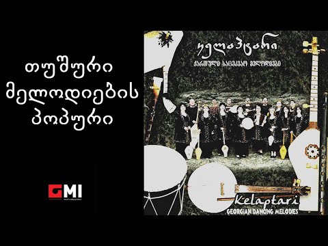ანსამბლი \'კელაპტარი\' - თუშური მელოდიების პოპური / Ensemble \'Kelaptari\' - Tushuri Melodiebis Popuri